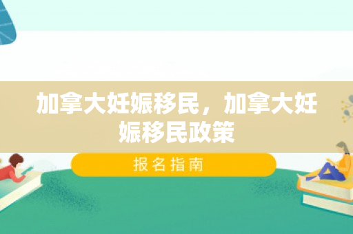 加拿大妊娠移民，加拿大妊娠移民政策
