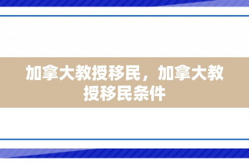 加拿大教授移民，加拿大教授移民条件