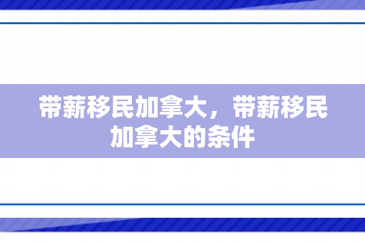 带薪移民加拿大，带薪移民加拿大的条件
