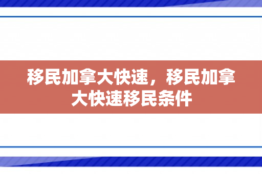 移民加拿大快速，移民加拿大快速移民条件