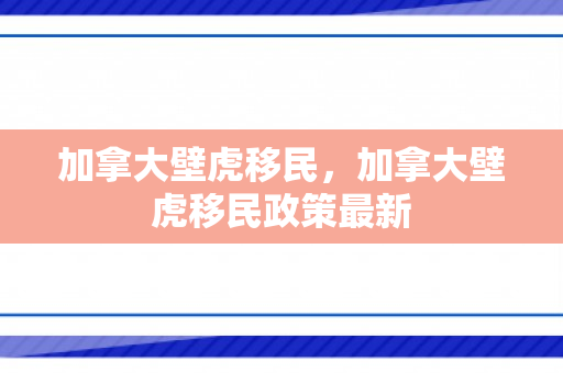 加拿大壁虎移民，加拿大壁虎移民政策最新