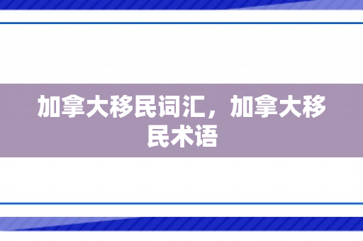 加拿大移民词汇，加拿大移民术语