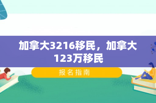 加拿大3216移民，加拿大123万移民