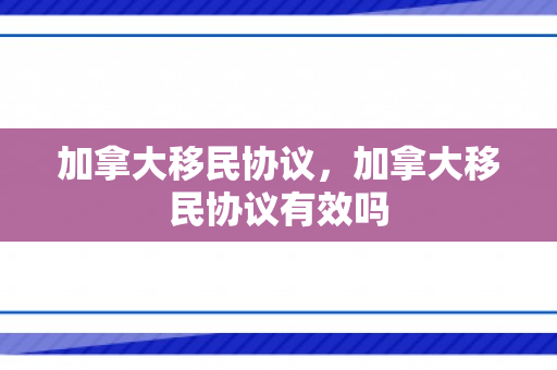 加拿大移民协议，加拿大移民协议有效吗