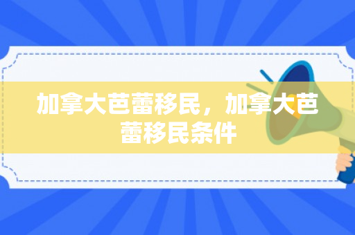 加拿大芭蕾移民，加拿大芭蕾移民条件