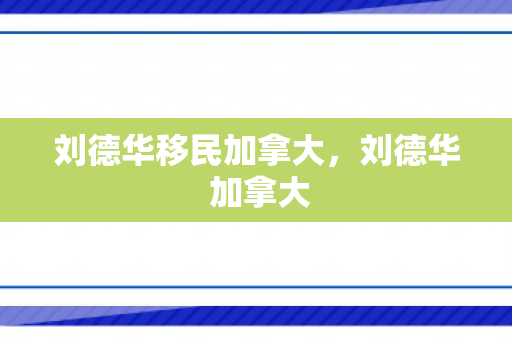 刘德华移民加拿大，刘德华 加拿大