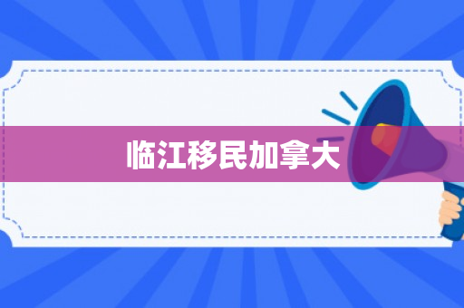 临江移民加拿大
