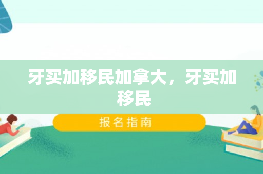 牙买加移民加拿大，牙买加 移民
