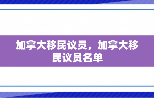 加拿大移民议员，加拿大移民议员名单