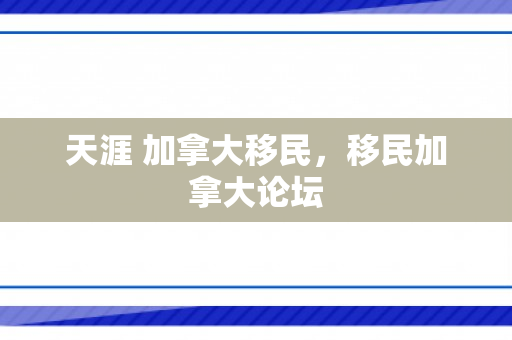 天涯 加拿大移民，移民加拿大论坛