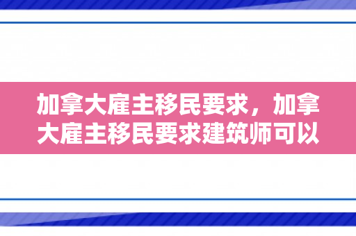 加拿大雇主移民要求，加拿大雇主移民要求建筑师可以吗