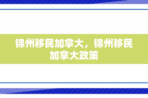 锦州移民加拿大，锦州移民加拿大政策
