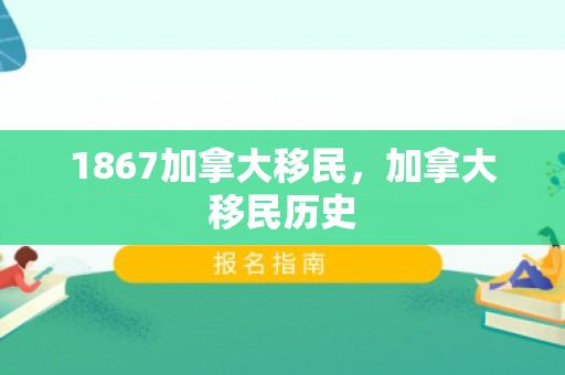 1867加拿大移民，加拿大移民历史