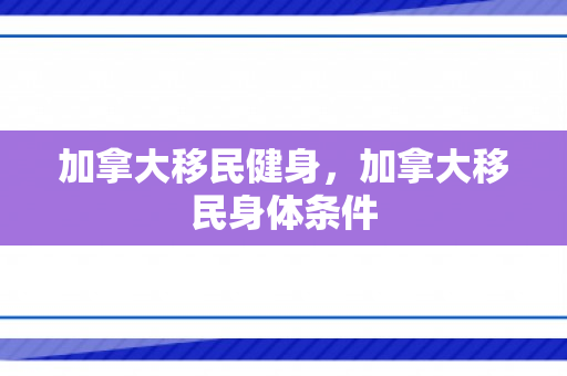 加拿大移民健身，加拿大移民身体条件