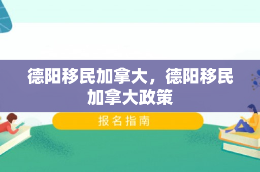 德阳移民加拿大，德阳移民加拿大政策