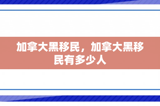 加拿大黑移民，加拿大黑移民有多少人