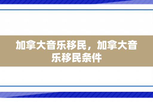 加拿大音乐移民，加拿大音乐移民条件