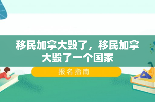 移民加拿大毁了，移民加拿大毁了一个国家