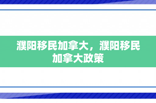濮阳移民加拿大，濮阳移民加拿大政策