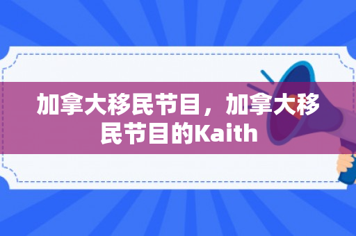 加拿大移民节目，加拿大移民节目的Kaith