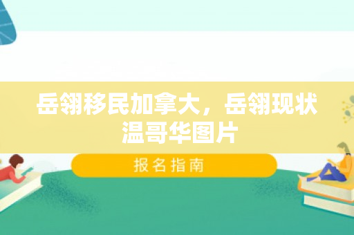 岳翎移民加拿大，岳翎现状 温哥华图片