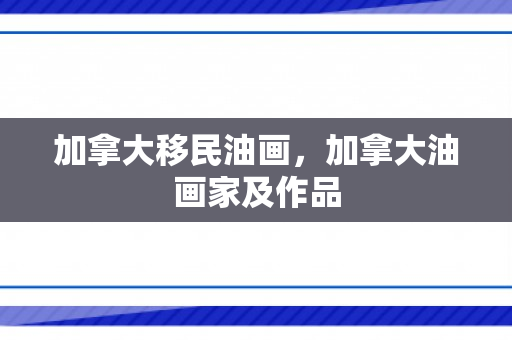 加拿大移民油画，加拿大油画家及作品