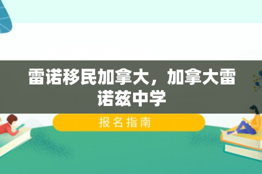 雷诺移民加拿大，加拿大雷诺兹中学