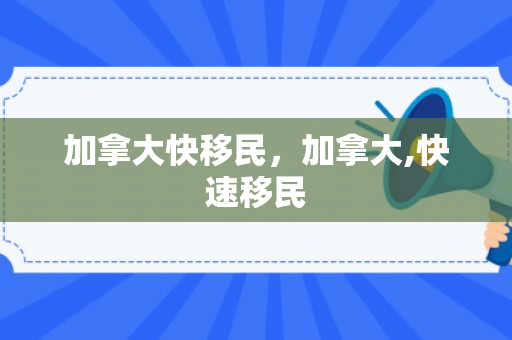 加拿大快移民，加拿大,快速移民