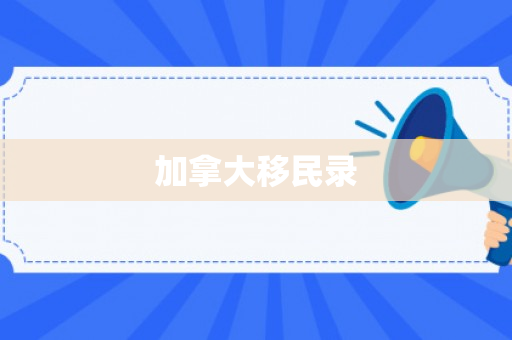 加拿大移民录