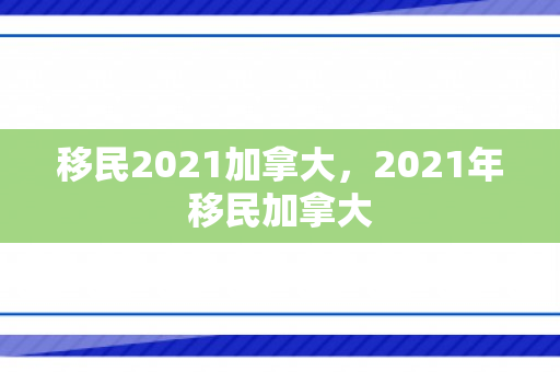 移民2021加拿大，2021年移民加拿大