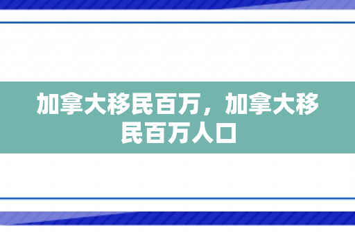 加拿大移民百万，加拿大移民百万人口
