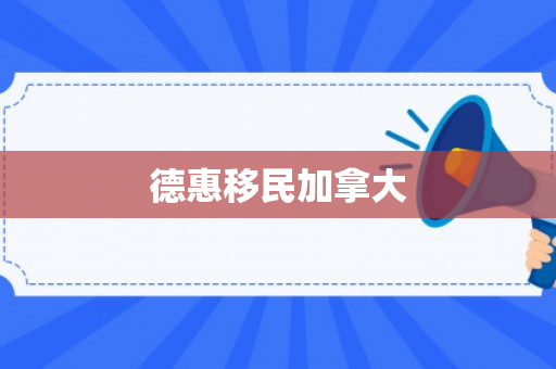 德惠移民加拿大