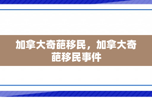 加拿大奇葩移民，加拿大奇葩移民事件