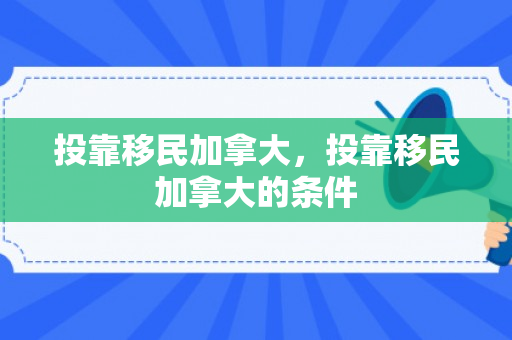 投靠移民加拿大，投靠移民加拿大的条件