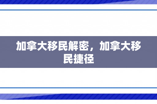 加拿大移民解密，加拿大移民捷径