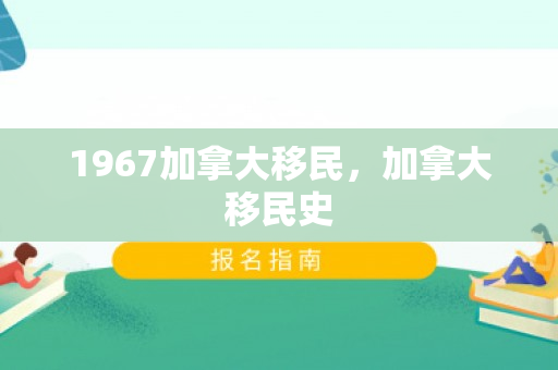 1967加拿大移民，加拿大移民史
