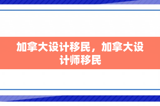 加拿大设计移民，加拿大设计师移民