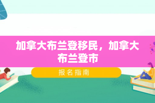 加拿大布兰登移民，加拿大布兰登市