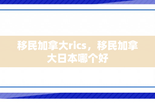 移民加拿大rics，移民加拿大日本哪个好