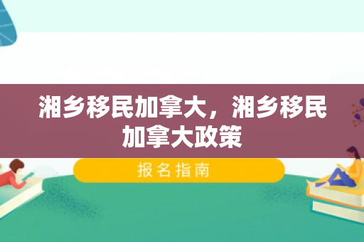 湘乡移民加拿大，湘乡移民加拿大政策