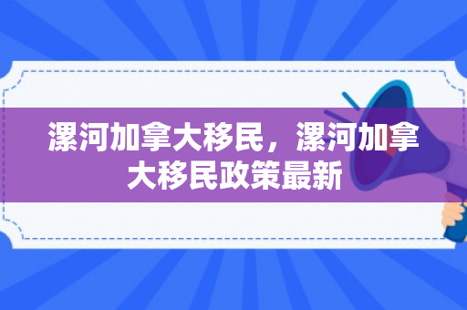 漯河加拿大移民，漯河加拿大移民政策最新