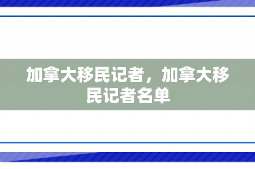 加拿大移民记者，加拿大移民记者名单