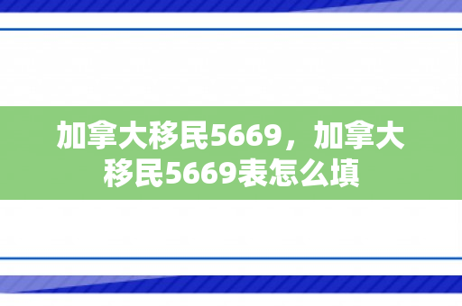 加拿大移民5669，加拿大移民5669表怎么填