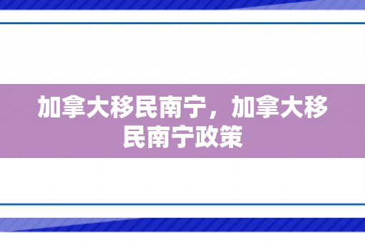 加拿大移民南宁，加拿大移民南宁政策