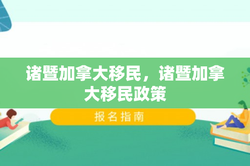 诸暨加拿大移民，诸暨加拿大移民政策