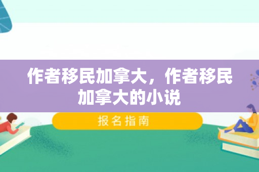 作者移民加拿大，作者移民加拿大的小说
