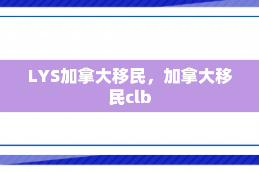 LYS加拿大移民，加拿大移民clb