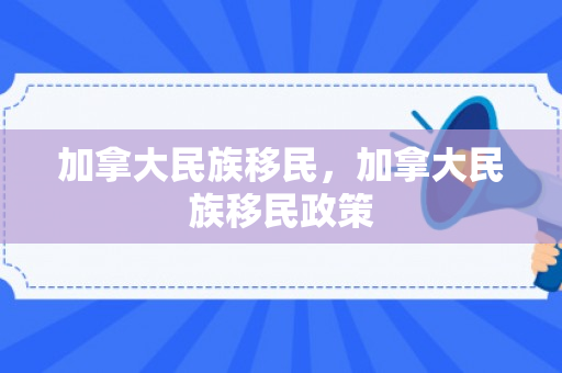 加拿大民族移民，加拿大民族移民政策