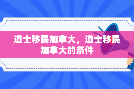 道士移民加拿大，道士移民加拿大的条件