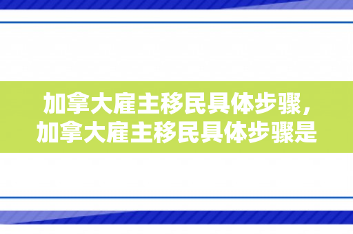 加拿大雇主移民具体步骤，加拿大雇主移民具体步骤是什么